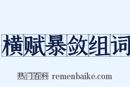 横赋暴敛组词是什么意思的图片